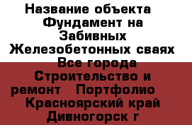  › Название объекта ­ Фундамент на Забивных Железобетонных сваях - Все города Строительство и ремонт » Портфолио   . Красноярский край,Дивногорск г.